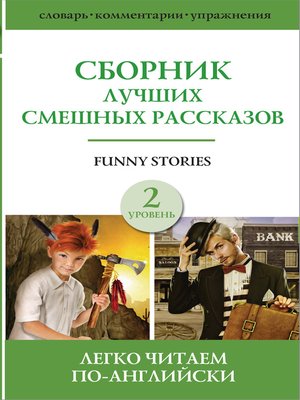 cover image of Funny stories / Сборник лучших смешных рассказов. Уровень 2